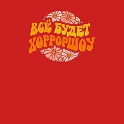Свитшот хлопковый мужской Всё будет хоррошоу, цвет: красный — фото 2