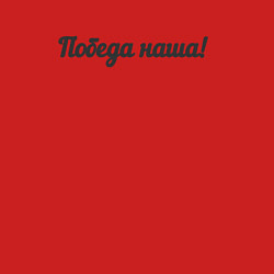 Свитшот хлопковый мужской Победа наша, цвет: красный — фото 2