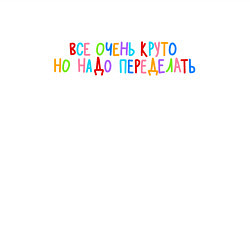 Свитшот хлопковый мужской Все очень круто, но надо переделать - разноцветная, цвет: белый — фото 2