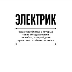 Свитшот хлопковый мужской Электрик решает проблемы, цвет: белый — фото 2