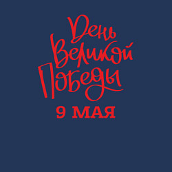 Свитшот хлопковый мужской День великой победы 9 мая, цвет: тёмно-синий — фото 2