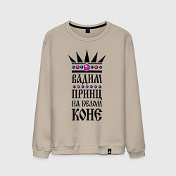 Мужской свитшот Вадим - принц на белом коне