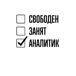 Свитшот хлопковый мужской Свободен занят: аналитик, цвет: белый — фото 2