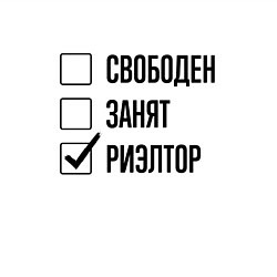 Свитшот хлопковый мужской Свободен занят: риэлтор, цвет: белый — фото 2