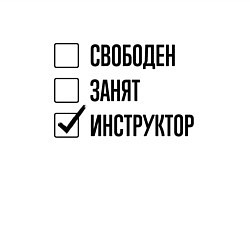 Свитшот хлопковый мужской Свободен занят: инструктор, цвет: белый — фото 2