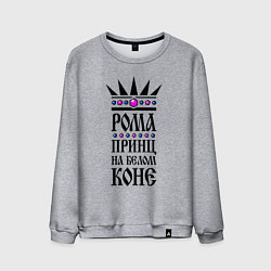 Мужской свитшот Рома - принц на белом коне
