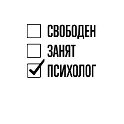 Свитшот хлопковый мужской Свободен занят: психолог, цвет: белый — фото 2