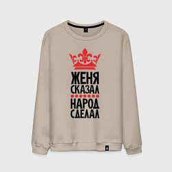 Мужской свитшот Женя сказал народ сделал