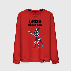 Свитшот хлопковый мужской Директор офисного цирка, цвет: красный