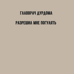 Свитшот хлопковый мужской Главврач разрешил прогулку, цвет: миндальный — фото 2