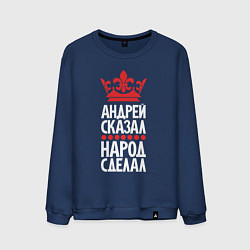 Свитшот хлопковый мужской Андрей сказал - народ сделал, цвет: тёмно-синий
