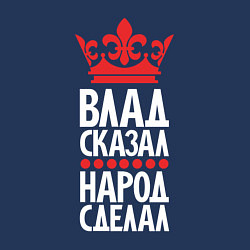 Свитшот хлопковый мужской Влад сказал - народ сделал, цвет: тёмно-синий — фото 2