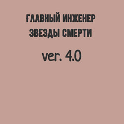 Свитшот хлопковый мужской Главный инженер звезды, цвет: пыльно-розовый — фото 2