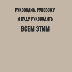 Свитшот хлопковый мужской Руководил руковожу и буду руководить, цвет: миндальный — фото 2