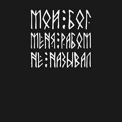 Свитшот хлопковый мужской Мой мой меня рабом не называл - текст из рун, цвет: черный — фото 2