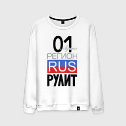 Свитшот хлопковый мужской 01 - республика Адыгея, цвет: белый
