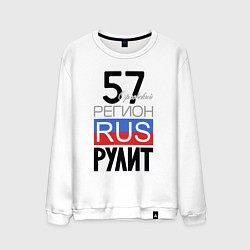 Мужской свитшот 57 - Орловская область