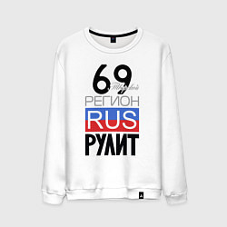 Мужской свитшот 69 - Тверская область