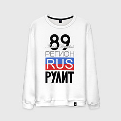 Свитшот хлопковый мужской 89 - Ямало-Ненецкий автономный округ, цвет: белый