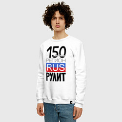 Свитшот хлопковый мужской 150 - Московская область, цвет: белый — фото 2