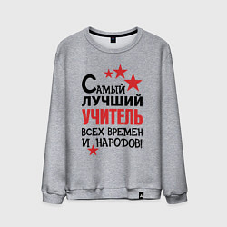 Мужской свитшот Самый лучший учитель
