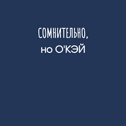 Свитшот хлопковый мужской Сомнительно, но окэй, цвет: тёмно-синий — фото 2