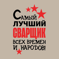 Свитшот хлопковый мужской Самый лучший сварщик, цвет: миндальный — фото 2