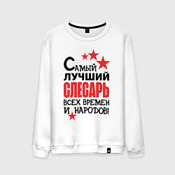 Свитшот хлопковый мужской Самый лучший слесарь, цвет: белый