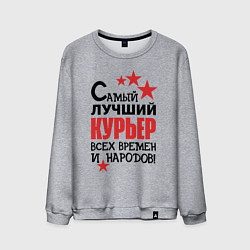 Свитшот хлопковый мужской Самый лучший курьер, цвет: меланж