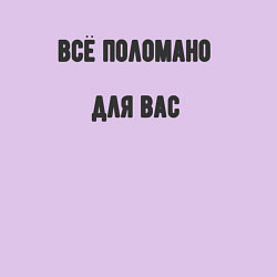 Свитшот хлопковый мужской Всё поломано для вас, цвет: лаванда — фото 2