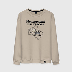 Мужской свитшот Регион 550 Московская область