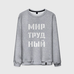 Мужской свитшот Мир труд ный