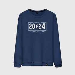 Свитшот хлопковый мужской Самый клёвый выпуск 2024, цвет: тёмно-синий