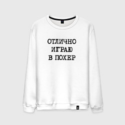 Мужской свитшот Надпись для циников: отлично играю в похер