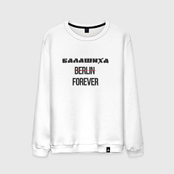 Мужской свитшот Балашиха forever