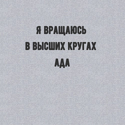 Свитшот хлопковый мужской Вращаюсь в кругах ада, цвет: меланж — фото 2