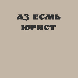 Свитшот хлопковый мужской Аз есмь юрист, цвет: миндальный — фото 2