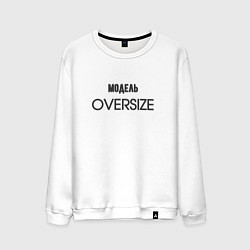 Свитшот хлопковый мужской Модель oversize, цвет: белый