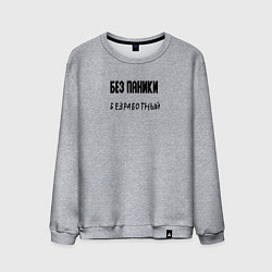 Свитшот хлопковый мужской Без паники безработный, цвет: меланж