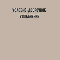 Свитшот хлопковый мужской Условно-досрочное, цвет: миндальный — фото 2