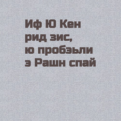 Свитшот хлопковый мужской Русский шпион, цвет: меланж — фото 2