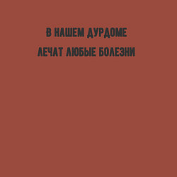 Свитшот хлопковый мужской Лечат любые болезни, цвет: кирпичный — фото 2