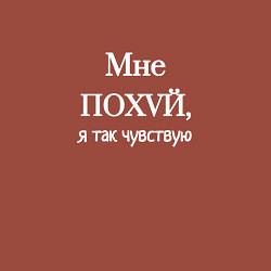Свитшот хлопковый мужской Я так чувствую, цвет: кирпичный — фото 2