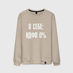 Свитшот хлопковый мужской О себе ндфл 0 процентов, цвет: миндальный