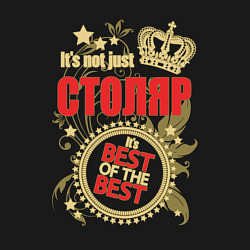 Свитшот хлопковый мужской Столяр лучший из лучших, цвет: черный — фото 2