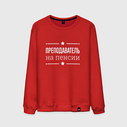 Мужской свитшот Преподаватель - на пенсии