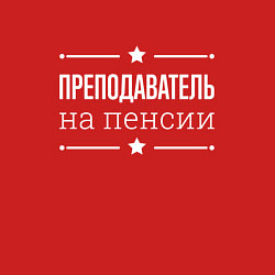 Свитшот хлопковый мужской Преподаватель - на пенсии, цвет: красный — фото 2
