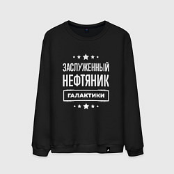 Свитшот хлопковый мужской Заслуженный нефтяник, цвет: черный