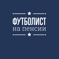 Свитшот хлопковый мужской Футболист на пенсии, цвет: тёмно-синий — фото 2