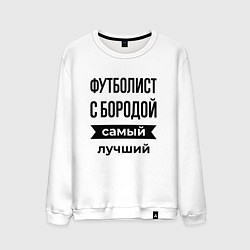 Мужской свитшот Футболист с бородой лучший